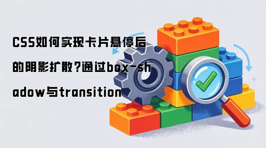 CSS���ʵ�ֿ�Ƭ��ͣ�����Ӱ��ɢ��ͨ��box-shadow��transition