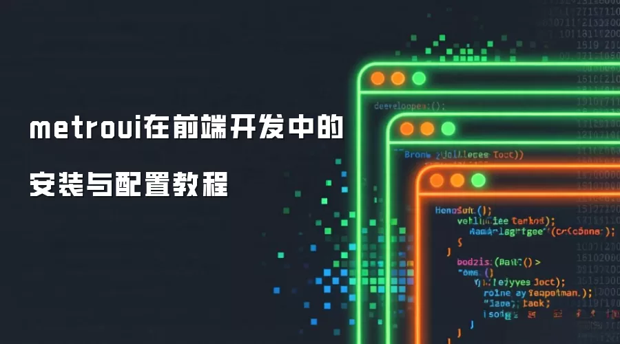 metroui��ǰ�˿����еİ�װ�����ý̳�