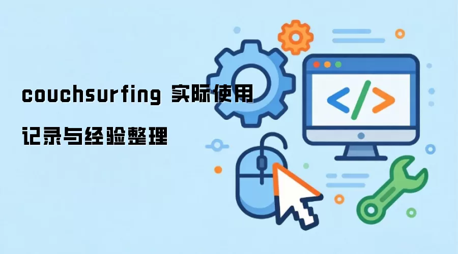 couchsurfing ʵ��ʹ�ü�¼�뾭������