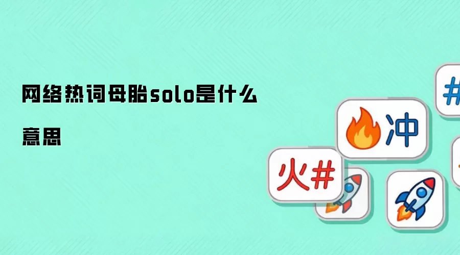 �����ȴ�ĸ̥solo��ʲô��˼