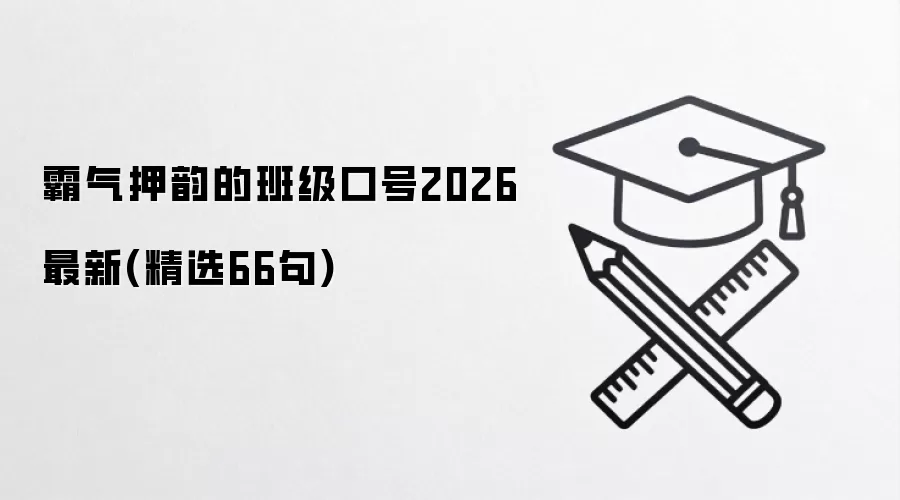 ����Ѻ�ϵİ༶�ں�2026����(��ѡ66��)