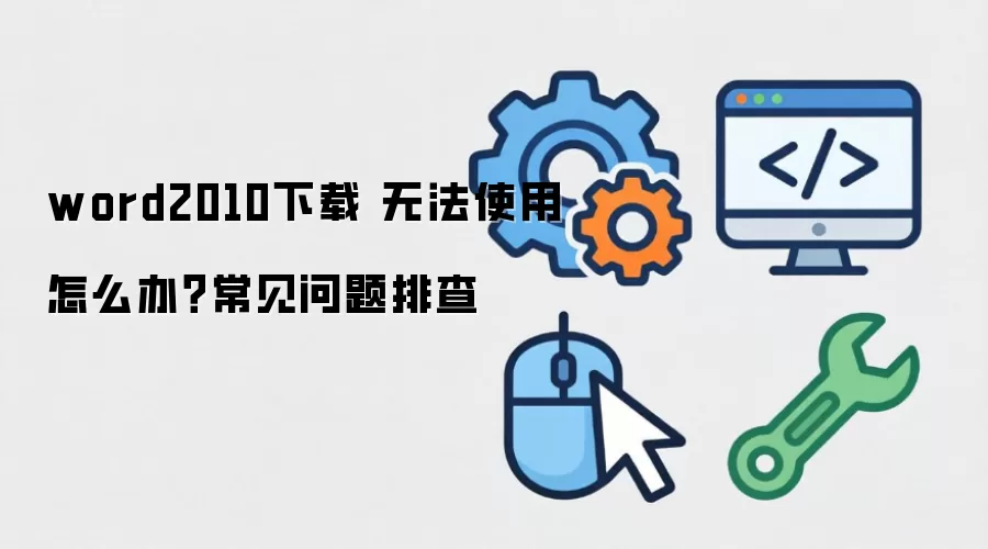 word2010���� �޷�ʹ����ô�죿���������Ų�