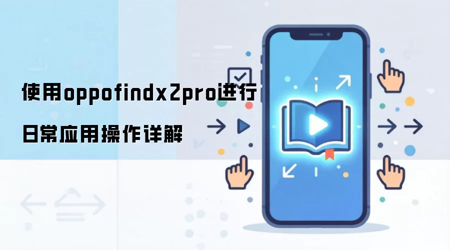 ʹ��oppofindx2pro�����ճ�Ӧ�ò������
