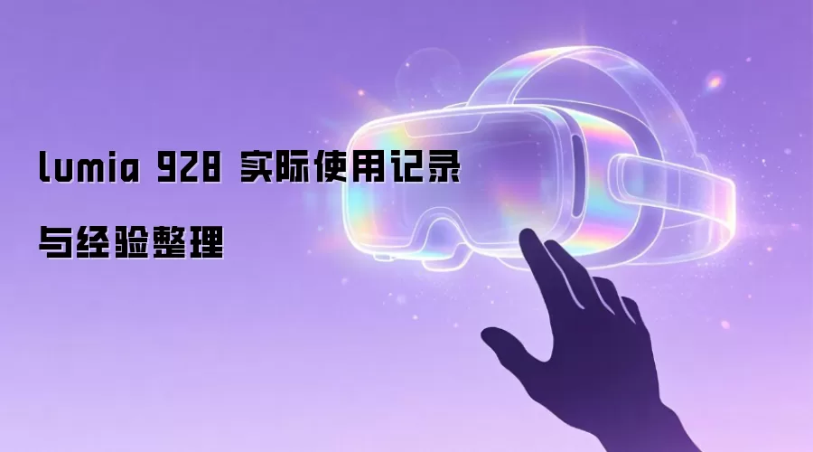 lumia 928 ʵ��ʹ�ü�¼�뾭������