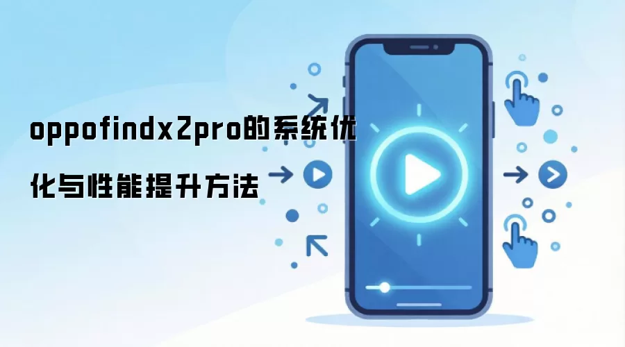 oppofindx2pro��ϵͳ�Ż���������������
