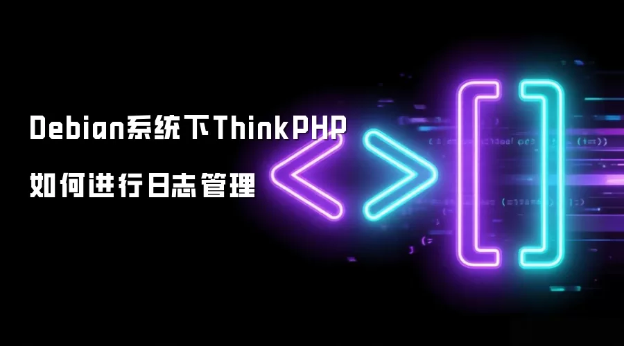 Debianϵͳ��ThinkPHP��ν�����־����