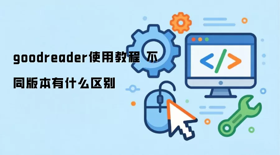 goodreaderʹ�ý̳� ��ͬ�汾��ʲô����
