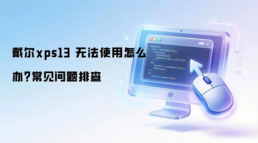 ����xps13 �޷�ʹ����ô�죿���������Ų�