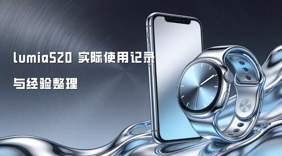 lumia520 ʵ��ʹ�ü�¼�뾭������