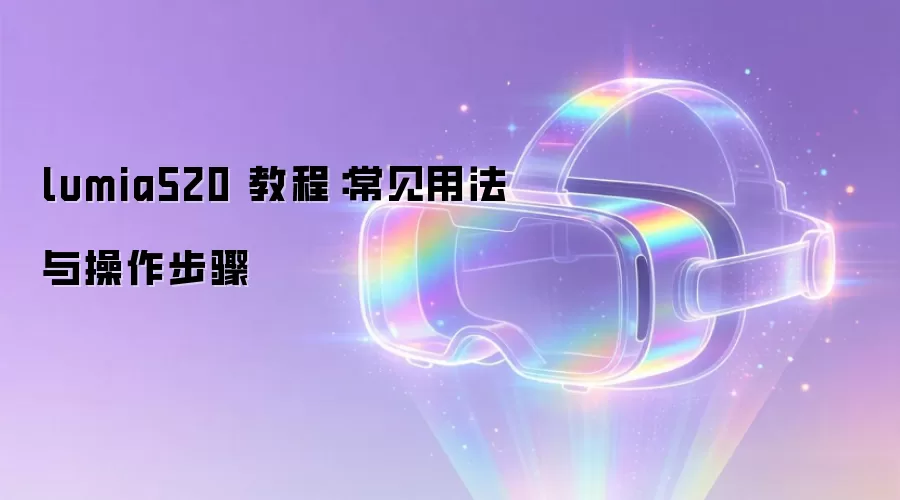 lumia520 �̳̣������÷����������