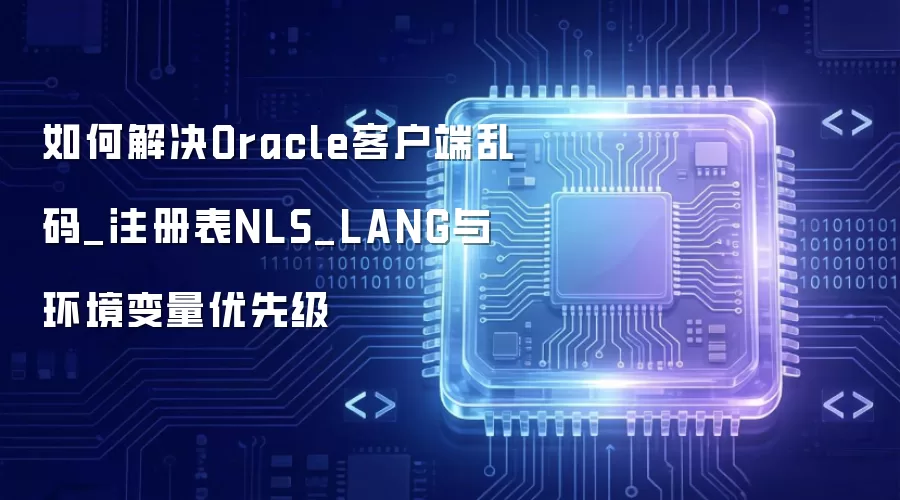 ��ν��Oracle�ͻ�������_ע���NLS_LANG�뻷���������ȼ�