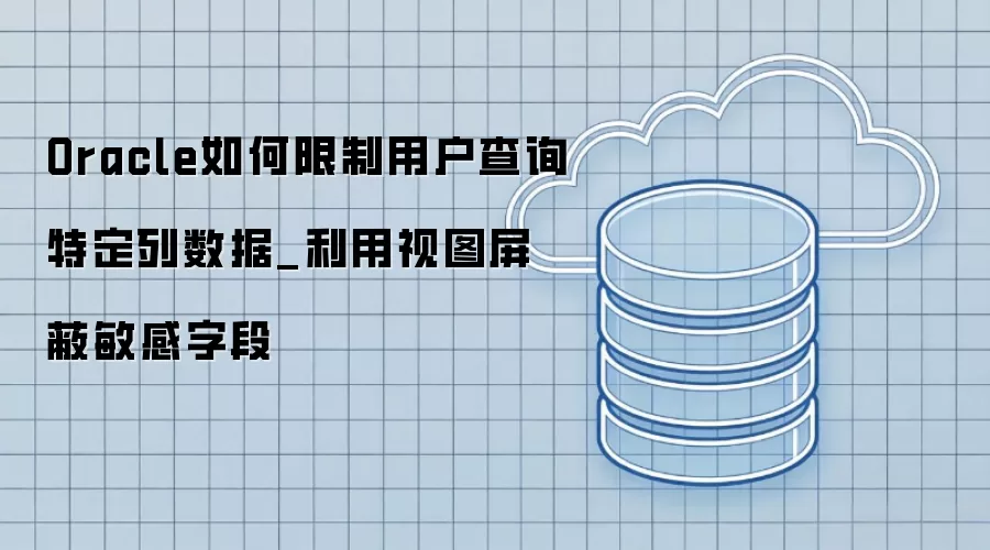 Oracle��������û���ѯ�ض�������_������ͼ���������ֶ�