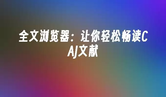 ȫ����������������ɳ���CAJ����