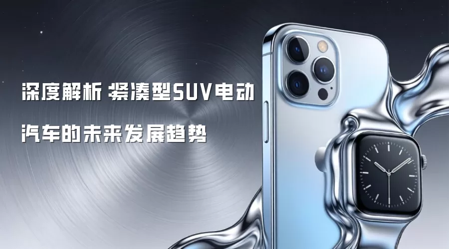 ��Ƚ�����������SUV�綯������δ����չ����