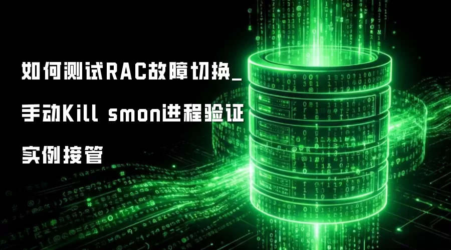 ��β���RAC�����л�_�ֶ�Kill smon������֤ʵ���ӹ�