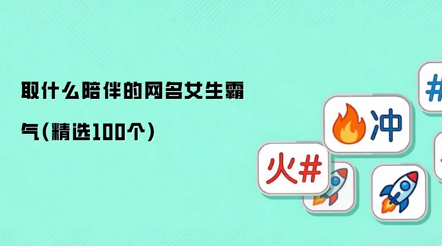 ȡʲô��������Ů������(��ѡ100��)