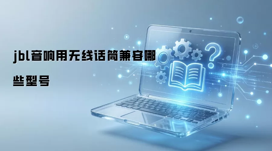 jbl���������߻�Ͳ������Щ�ͺ�