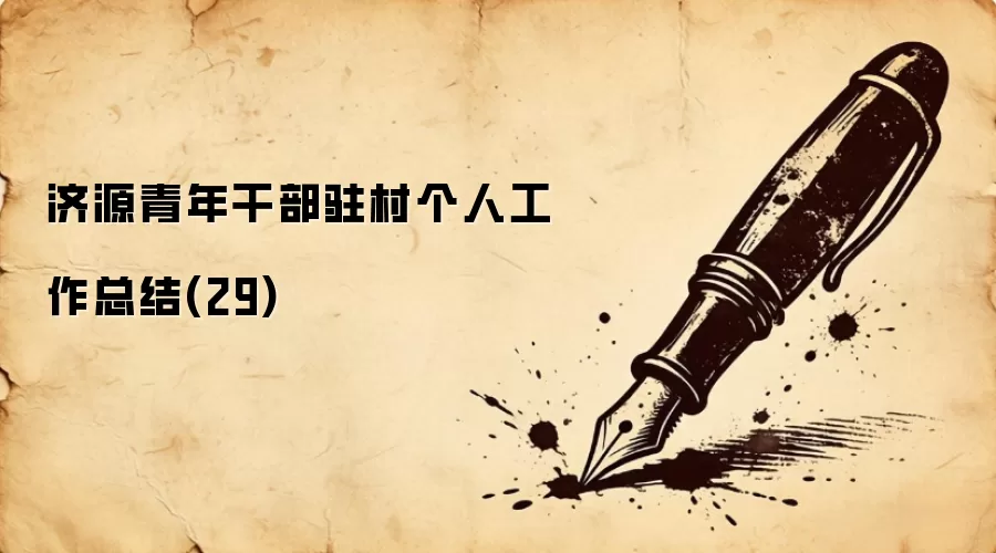 ��Դ����ɲ�פ����˹����ܽ�(29)