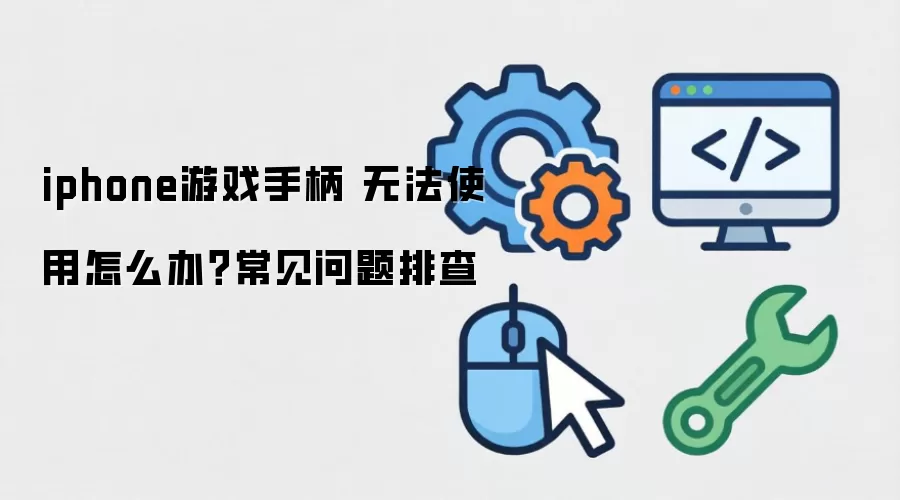 iphone��Ϸ�ֱ� �޷�ʹ����ô�죿���������Ų�