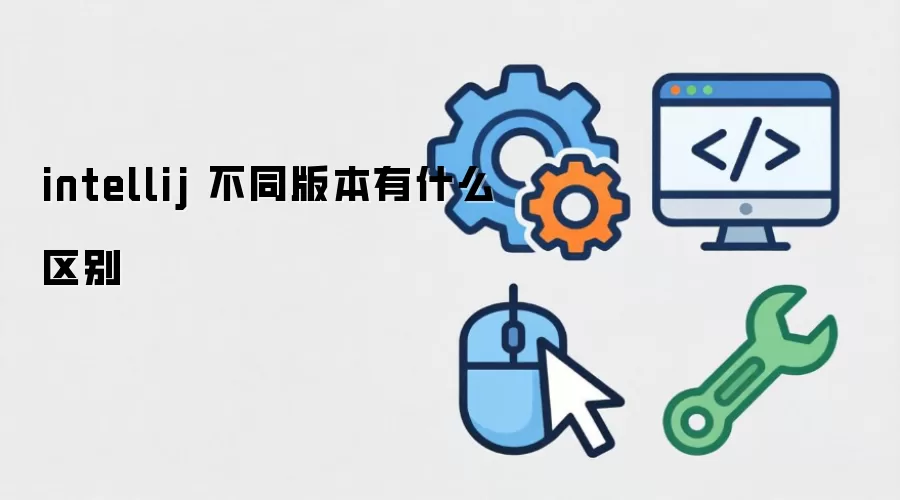 intellij ��ͬ�汾��ʲô����
