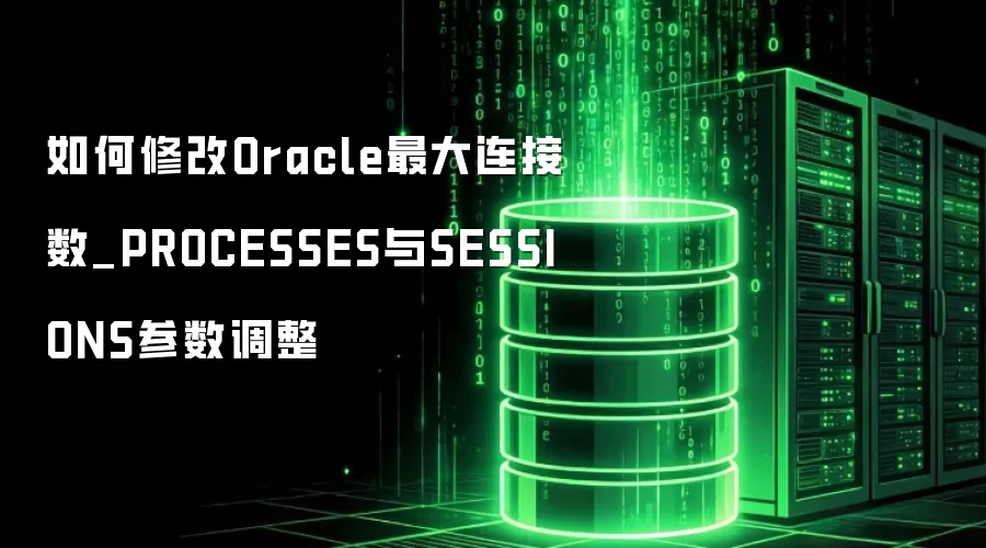 ����޸�Oracle���������_PROCESSES��SESSIONS��������