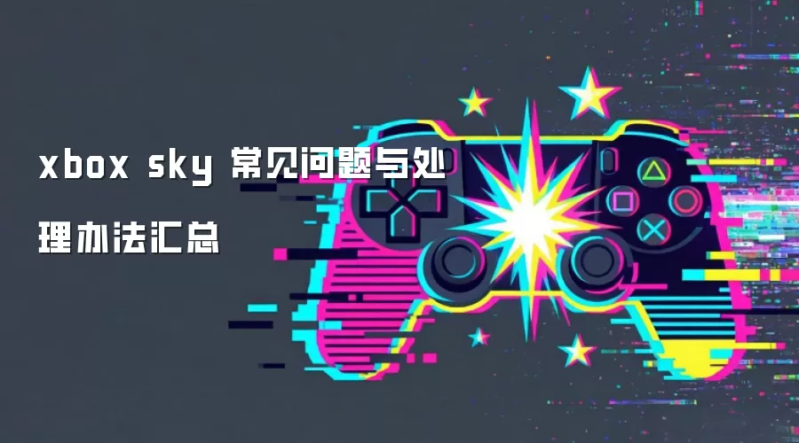 xbox sky ���������봦���취����