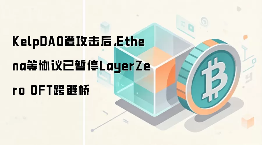 KelpDAO�⹥����Ethena��Э������ͣLayerZero OFT������