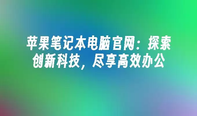 ƻ���ʼǱ����Թ�����̽�����¿Ƽ���������Ч�칫