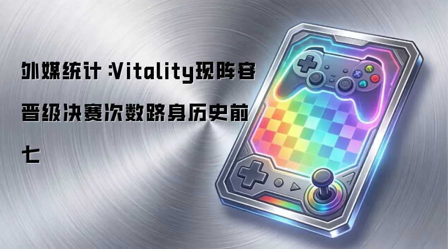 ��ýͳ�ƣ�Vitality�����ݽ�����������������ʷǰ��