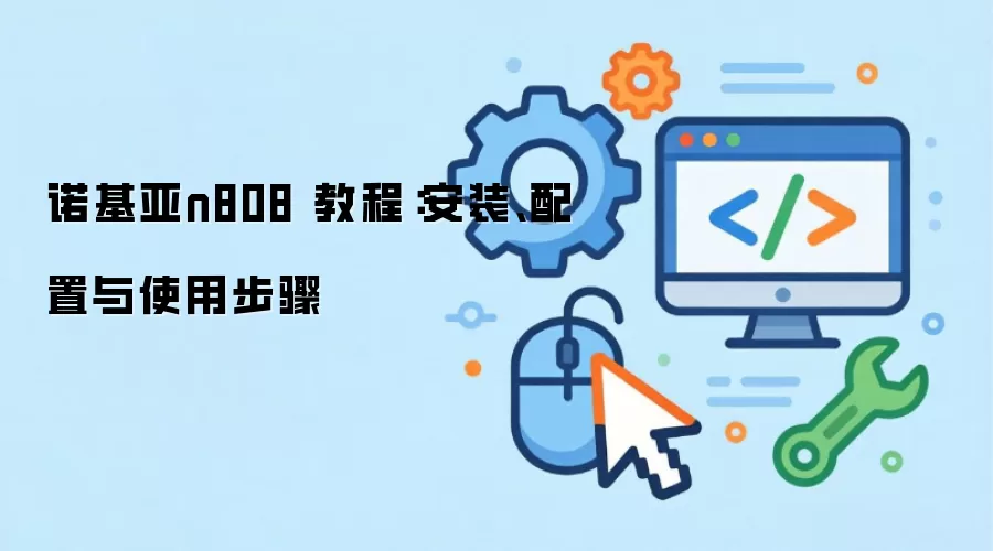 ŵ����n808 �̳̣���װ��������ʹ�ò���