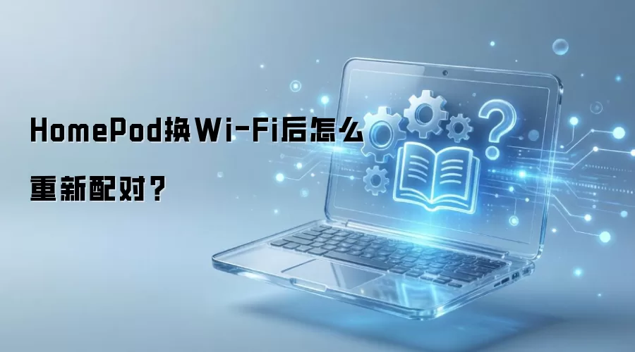 HomePod��Wi-Fi����ô������ԣ�
