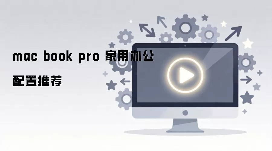 mac book pro ���ð칫�����Ƽ�