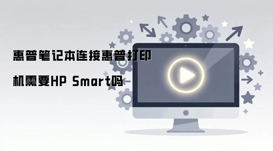 ���ձʼǱ����ӻ��մ�ӡ����ҪHP Smart��