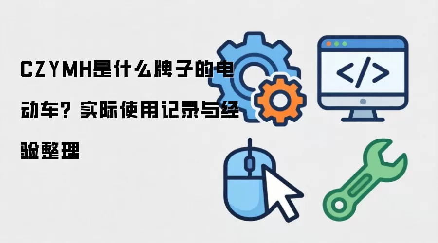 CZYMH��ʲô���ӵĵ綯��? ʵ��ʹ�ü�¼�뾭������