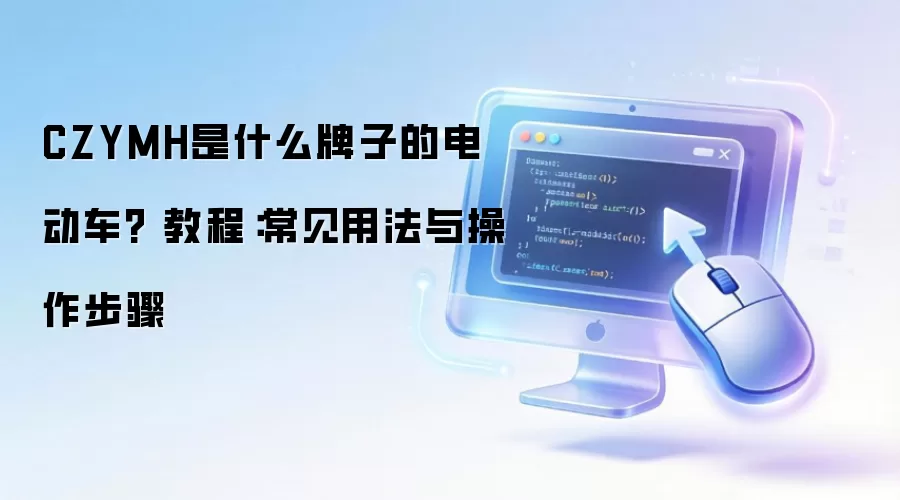 CZYMH��ʲô���ӵĵ綯��? �̳̣������÷����������