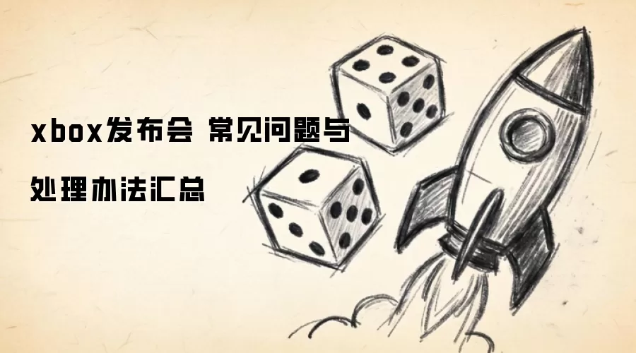 xbox������ ���������봦���취����