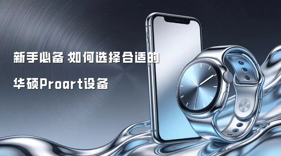 ���ֱر������ѡ����ʵĻ�˶Proart�豸