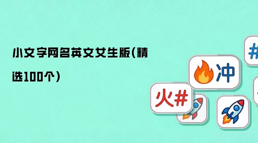 С��������Ӣ��Ů����(��ѡ100��)