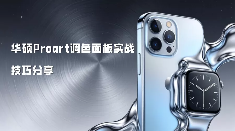 ��˶Proart��ɫ���ʵս���ɷ���