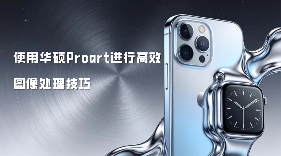 ʹ�û�˶Proart���и�Чͼ��������