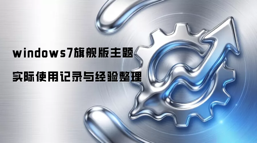 windows7�콢������ ʵ��ʹ�ü�¼�뾭������