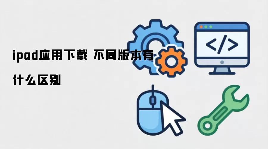 ipadӦ������ ��ͬ�汾��ʲô����