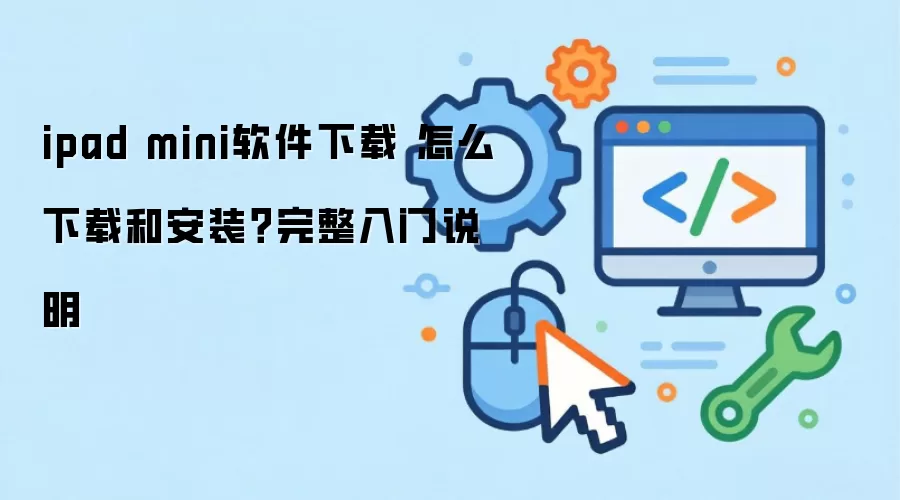 ipad mini�������� ��ô���غͰ�װ����������˵��