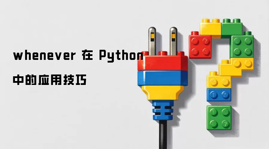 whenever �� Python �е�Ӧ�ü���