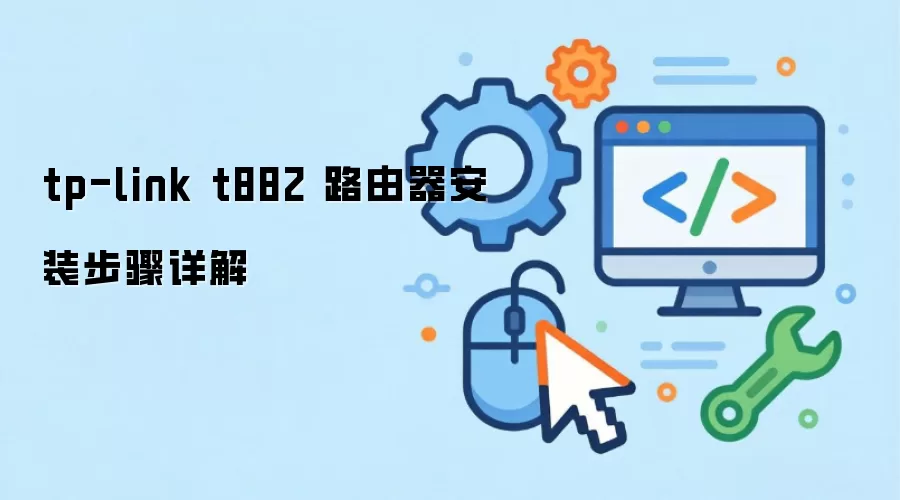 tp-link t882 ·������װ�������