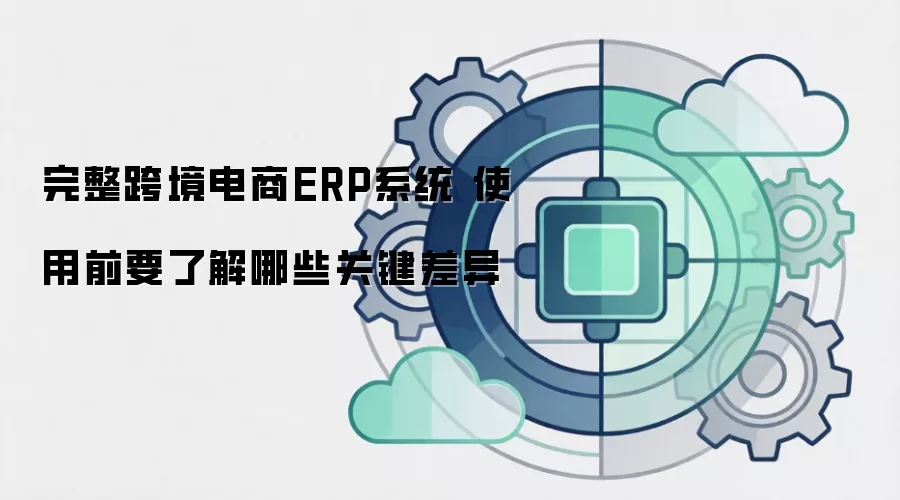 �����羳����ERPϵͳ ʹ��ǰҪ�˽���Щ�ؼ�����