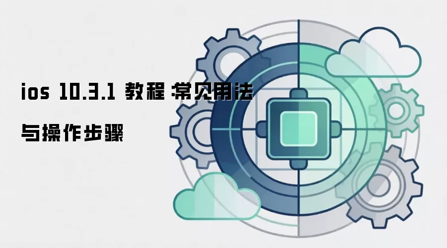 ios 10.3.1 �̳̣������÷����������