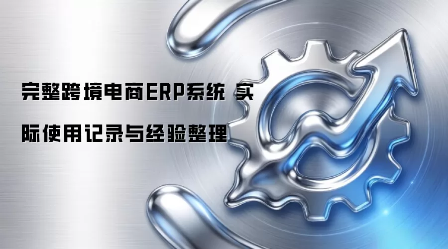 �����羳����ERPϵͳ ʵ��ʹ�ü�¼�뾭������