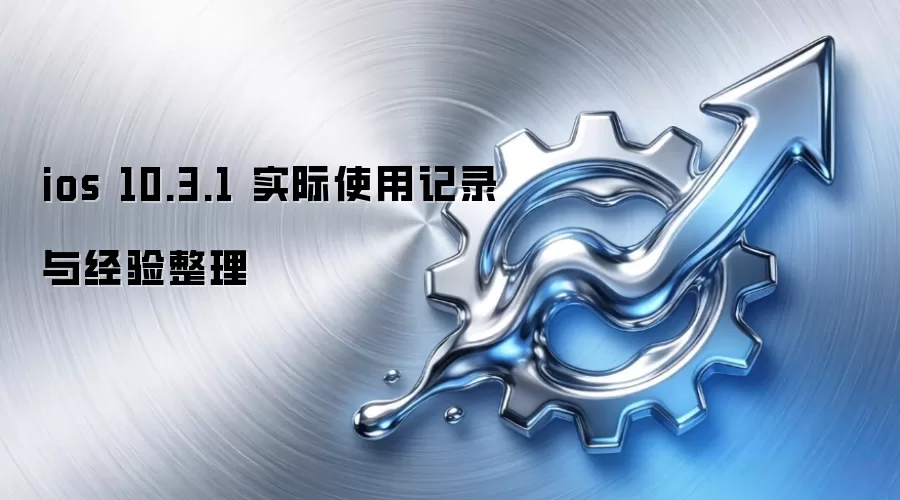 ios 10.3.1 ʵ��ʹ�ü�¼�뾭������