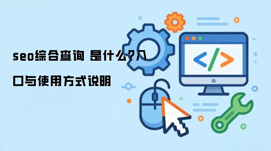 seo�ۺϲ�ѯ ��ʲô�������ʹ�÷�ʽ˵��